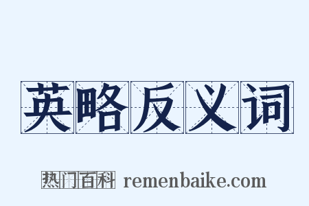 英略反义词是什么意思的图片